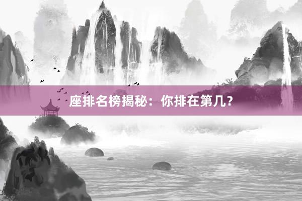 座排名榜揭秘：你排在第几？